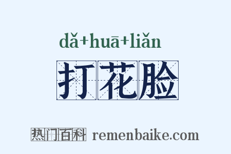 打花脸是什么意思的图片